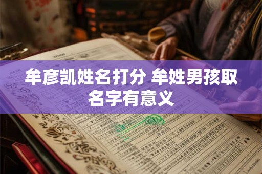 牟彦凯姓名打分 牟姓男孩取名字有意义