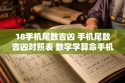 18手机尾数吉凶 手机尾数吉凶对照表 数字学算命手机号码