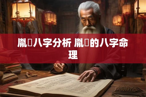 胤禵八字分析 胤礽的八字命理