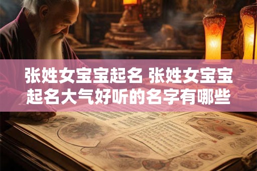 张姓女宝宝起名 张姓女宝宝起名大气好听的名字有哪些