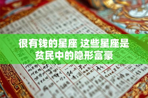 很有钱的星座 这些星座是贫民中的隐形富豪