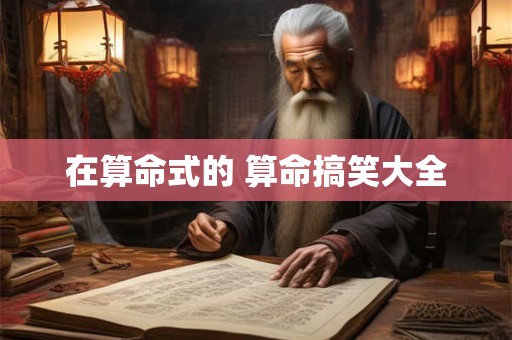 在算命式的 算命搞笑大全