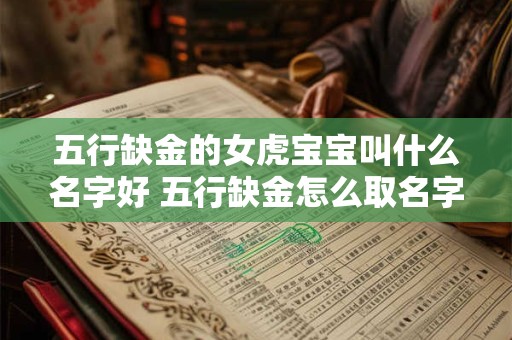 五行缺金的女虎宝宝叫什么名字好 五行缺金怎么取名字女孩