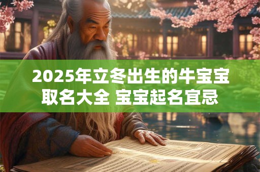 2026年立冬出生的牛宝宝取名大全 宝宝起名宜忌