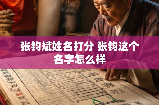 张钧斌姓名打分 张钧这个名字怎么样