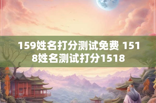 159姓名打分测试免费 1518姓名测试打分1518
