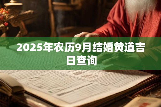 2025年农历9月结婚黄道吉日查询