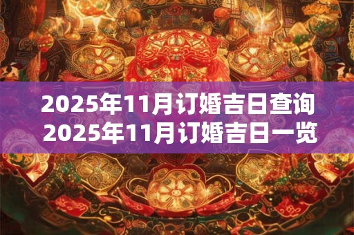 2025年11月订婚吉日查询 2025年11月订婚吉日一览表