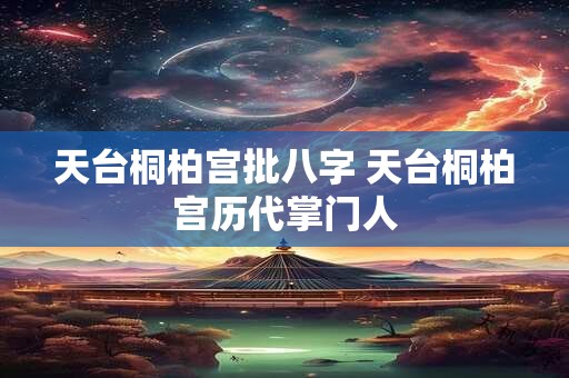 天台桐柏宫批八字 天台桐柏宫历代掌门人