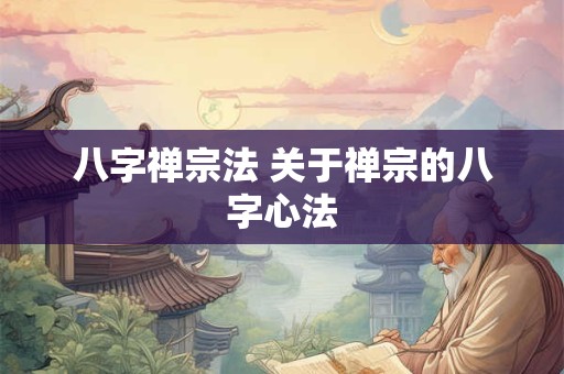 八字禅宗法 关于禅宗的八字心法