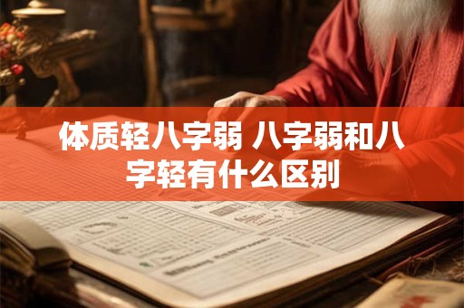 体质轻八字弱 八字弱和八字轻有什么区别
