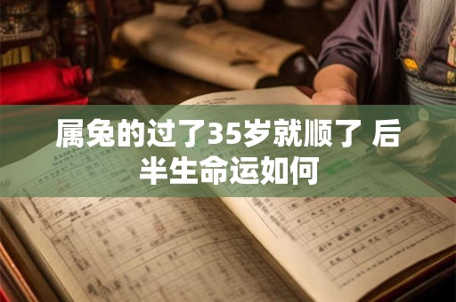 属兔的过了35岁就顺了 后半生命运如何