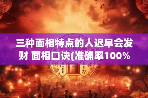 三种面相特点的人迟早会发财 面相口诀(准确率100%)