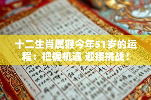 十二生肖属猴今年51岁的运程：把握机遇 迎接挑战！