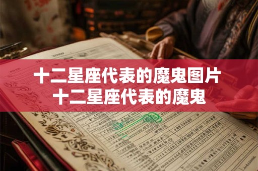十二星座代表的魔鬼图片 十二星座代表的魔鬼