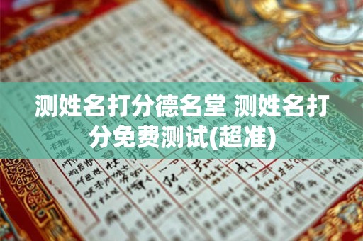 测姓名打分德名堂 测姓名打分免费测试(超准)
