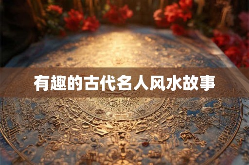 有趣的古代名人风水故事