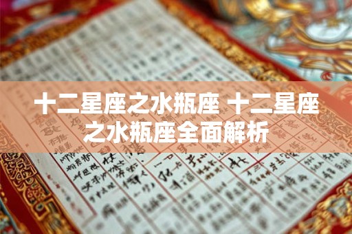 十二星座之水瓶座 十二星座之水瓶座全面解析