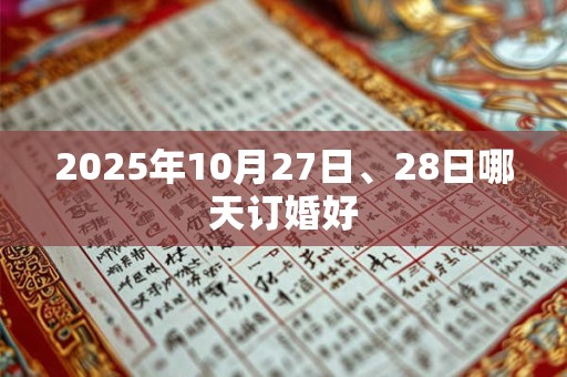 2025年10月27日、28日哪天订婚好