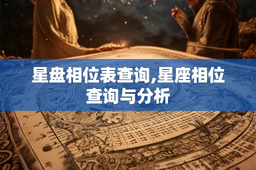 星盘相位表查询,星座相位查询与分析