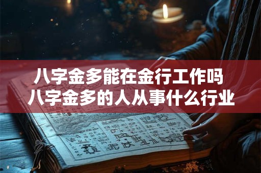 八字金多能在金行工作吗 八字金多的人从事什么行业好