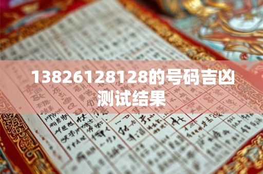 13826128128的号码吉凶测试结果