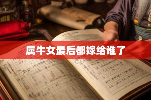 属牛女最后都嫁给谁了