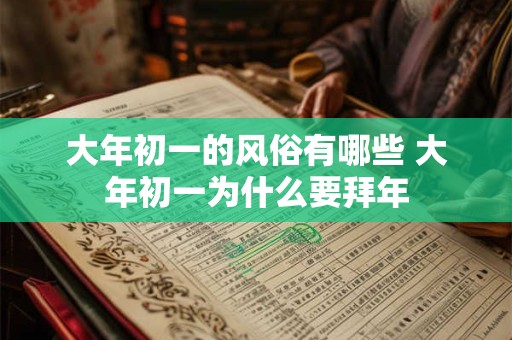大年初一的风俗有哪些 大年初一为什么要拜年