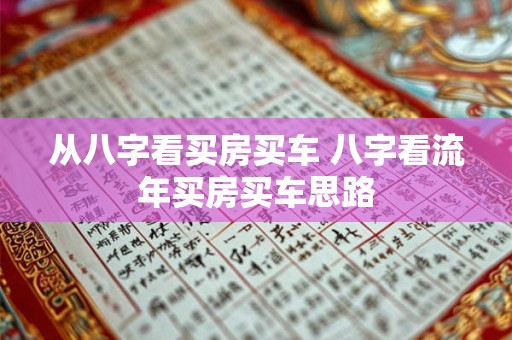 从八字看买房买车 八字看流年买房买车思路