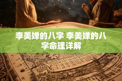 李美婵的八字 李美婵的八字命理详解