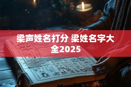 梁声姓名打分 梁姓名字大全2025