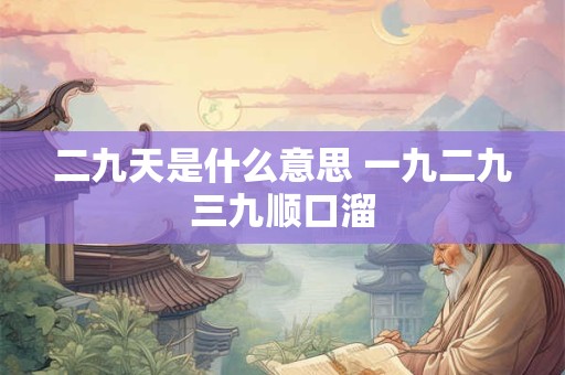二九天是什么意思 一九二九三九顺口溜