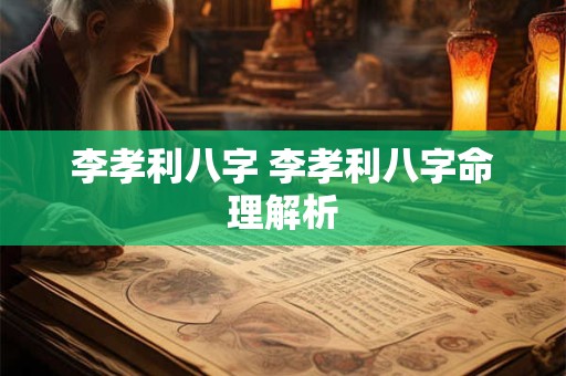 李孝利八字 李孝利八字命理解析
