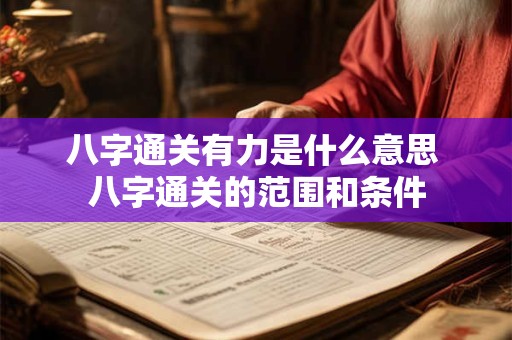 八字通关有力是什么意思 八字通关的范围和条件