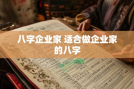 八字企业家 适合做企业家的八字