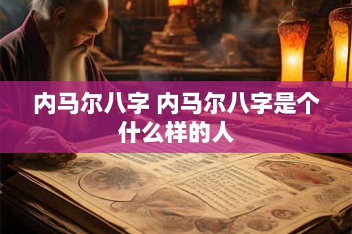 内马尔八字 内马尔八字是个什么样的人