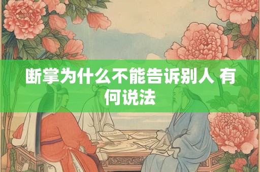 断掌为什么不能告诉别人 有何说法