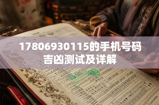 17806930115的手机号码吉凶测试及详解