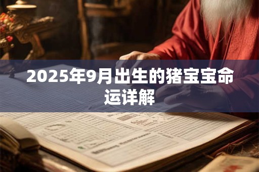 2025年9月出生的猪宝宝命运详解