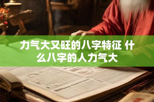力气大又旺的八字特征 什么八字的人力气大