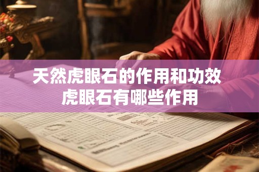 天然虎眼石的作用和功效 虎眼石有哪些作用 天然虎眼石的作用和功效 虎眼石有哪些作用