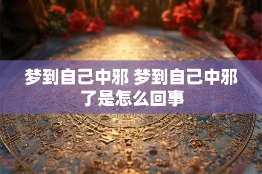 梦到自己中邪 梦到自己中邪了是怎么回事
