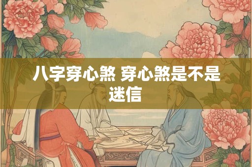八字穿心煞 穿心煞是不是迷信