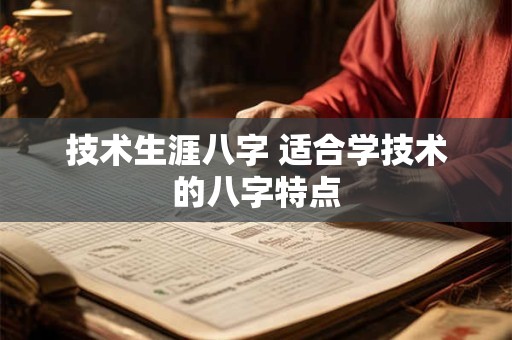 技术生涯八字 适合学技术的八字特点