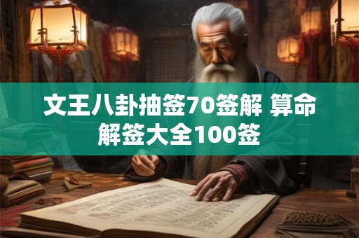 文王八卦抽签70签解 算命解签大全100签
