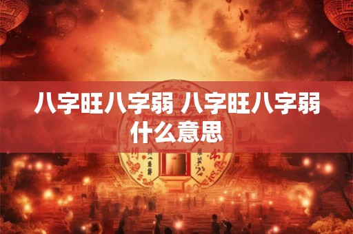 八字旺八字弱 八字旺八字弱什么意思