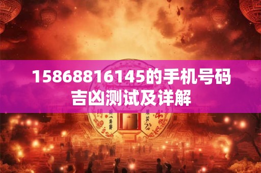 15868816145的手机号码吉凶测试及详解