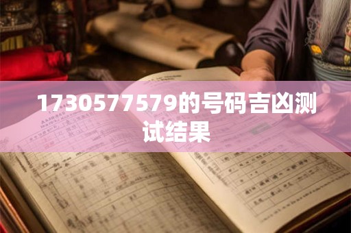 1730577579的号码吉凶测试结果 1730577579的号码吉凶测试结果