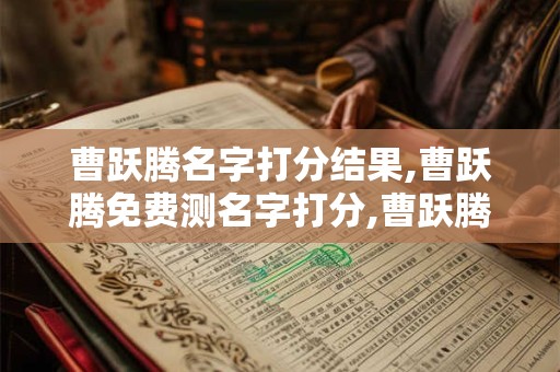 曹跃腾名字打分结果,曹跃腾免费测名字打分,曹跃腾周易免费测名字打分