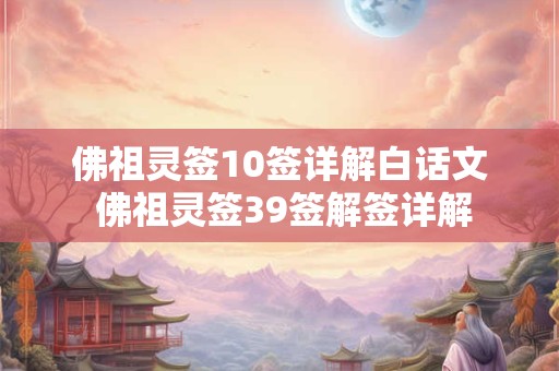 佛祖灵签10签详解白话文 佛祖灵签39签解签详解